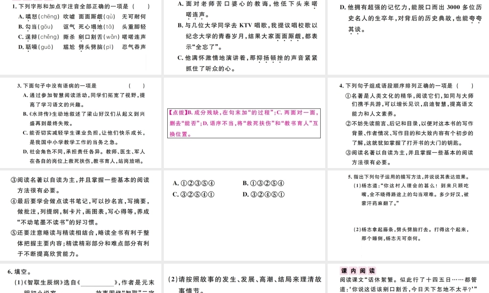 （江西专版）秋九年级语文上册 第六单元 21 智取生辰纲习题课件 新人教版-新人教版初中九年级上册语文课件
