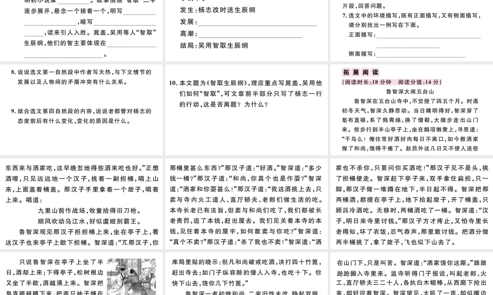 （江西专版）秋九年级语文上册 第六单元 21 智取生辰纲习题课件 新人教版-新人教版初中九年级上册语文课件