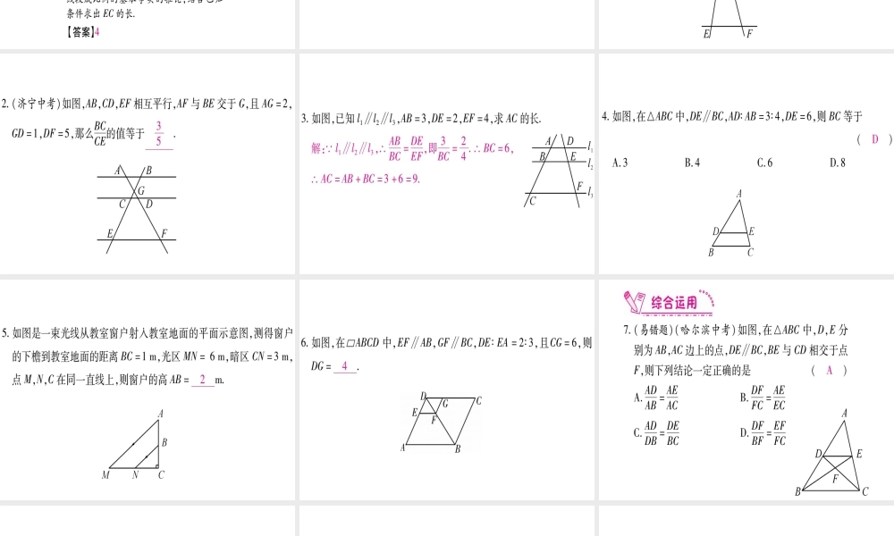 （江西专版）秋九年级数学上册 第4章 图形的相似 4.2 平行线分线段成比例作业课件 （新版）北师大版-（新版）北师大版初中九年级上册数学课件