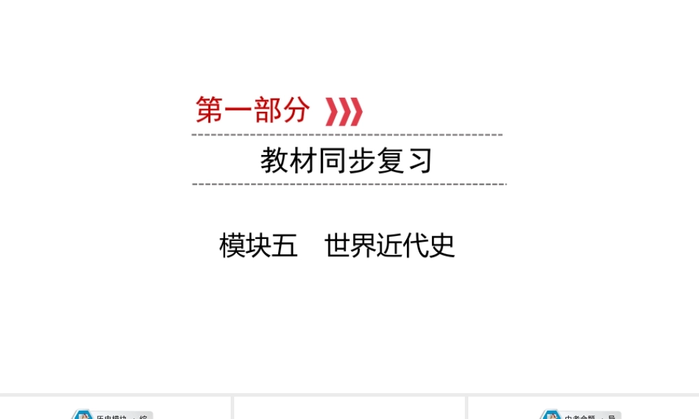 （江西专用）中考历史总复习 第一部分 教材同步复习 模块五 世界近代史 第13章 资本主义的兴起与欧美资产阶级革命课件-人教版初中九年级全册历史课件