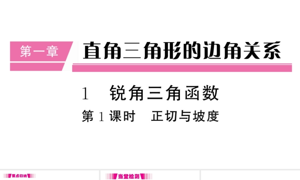 （江西专级数学下册 第1章 直角三角形的边角关系 1 锐角三角函数（第1课时 正切与坡度）课件（新版）北师大版-（新版）北师大级下册数学课件