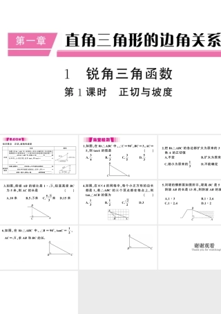 （江西专级数学下册 第1章 直角三角形的边角关系 1 锐角三角函数（第1课时 正切与坡度）课件（新版）北师大版-（新版）北师大级下册数学课件