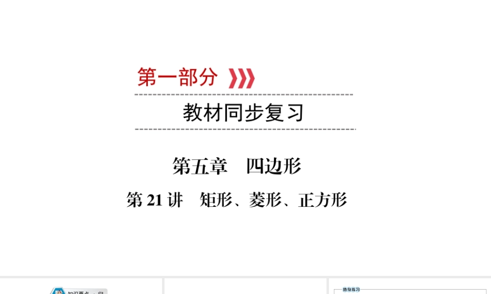 （江西专用）中考数学总复习 第一部分 教材同步复习 第五章 四边形 第21讲 矩形、菱形、正方形课件-人教版初中九年级全册数学课件