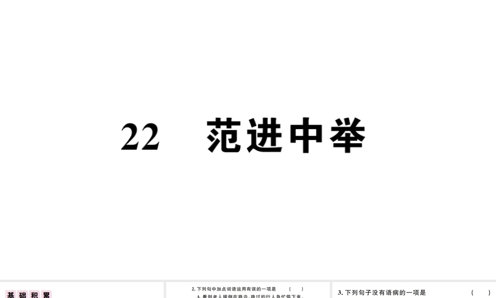 （江西专版）秋九年级语文上册 第六单元 22 范进中举习题课件 新人教版-新人教版初中九年级上册语文课件