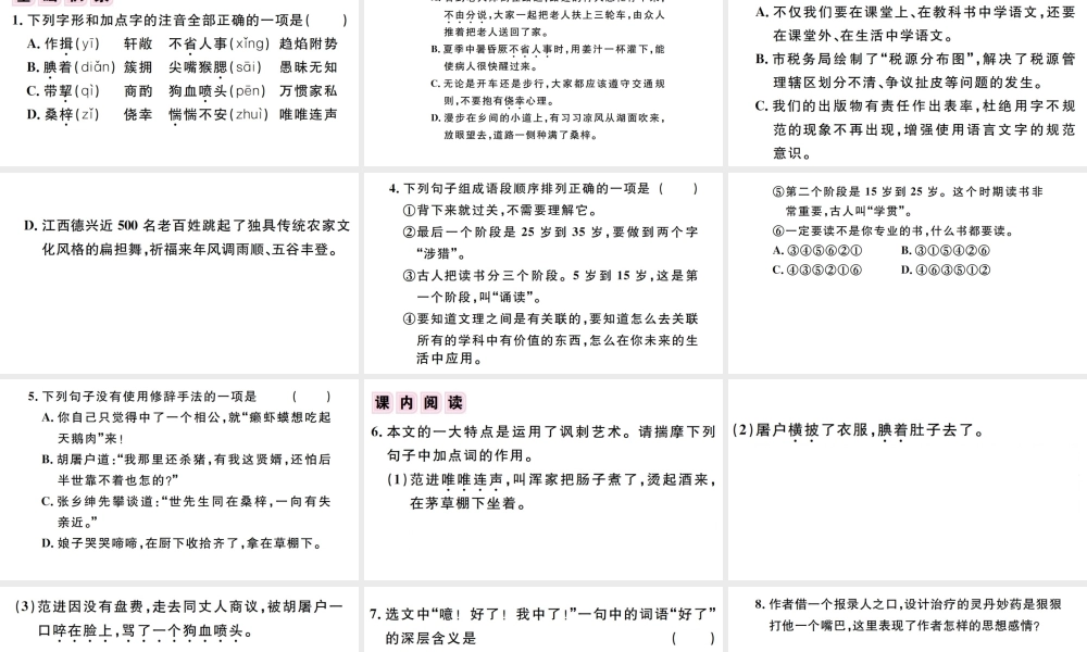 （江西专版）秋九年级语文上册 第六单元 22 范进中举习题课件 新人教版-新人教版初中九年级上册语文课件