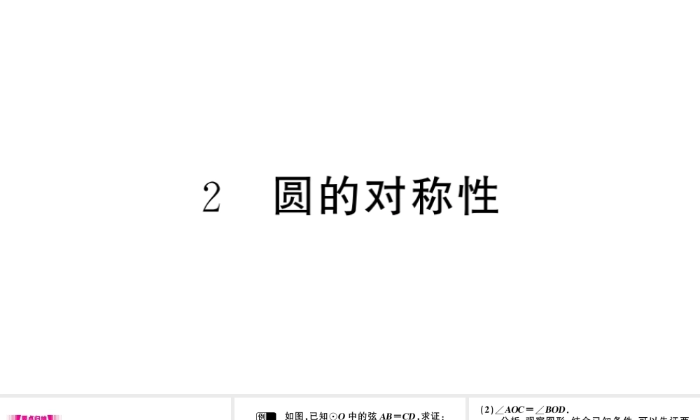 （江西专版）春九年级数学下册 第3章 圆 2 圆的对称性课件（新版）北师大版-（新版）北师大版初中九年级下册数学课件