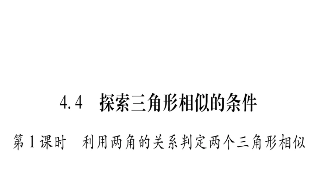 （江西专版）秋九年级数学上册 第4章 图形的相似 4.4 探索三角形相似的条件 第1课时 利用两角的关系判断两个三角形相似作业课件 （新版）北师大版-（新版）北师大版初中九年级上册数学课件