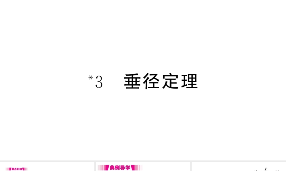 （江西专版）春九年级数学下册 第3章 圆 3 垂径定理课件（新版）北师大版-（新版）北师大版初中九年级下册数学课件
