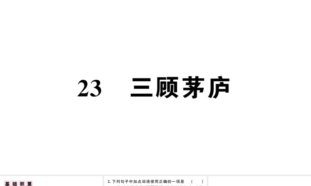 （江西专版）秋九年级语文上册 第六单元 23 三顾茅庐习题课件 新人教版-新人教版初中九年级上册语文课件