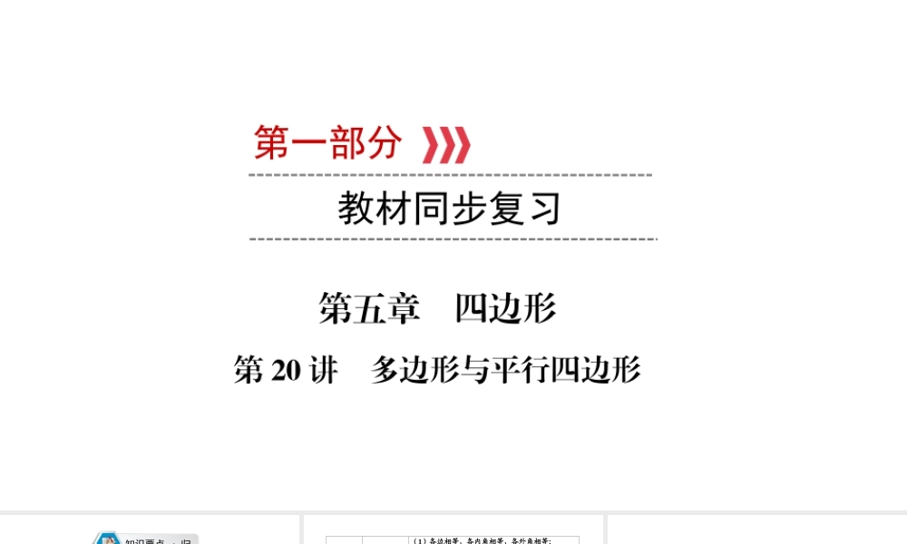 （江西专用）中考数学总复习 第一部分 教材同步复习 第五章 四边形 第多边形与平行四边形课件-人教级全册数学课件