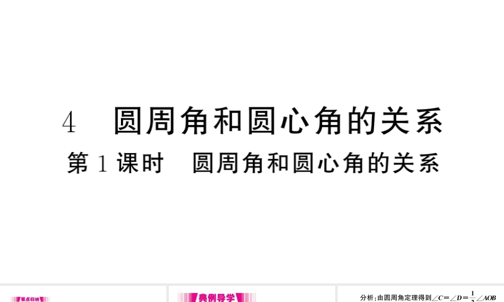 （江西专版）春九年级数学下册 第3章 圆 4 圆周角和圆心角的关系（第1课时 圆周角和圆心角的关系）课件（新版）北师大版-（新版）北师大版初中九年级下册数学课件