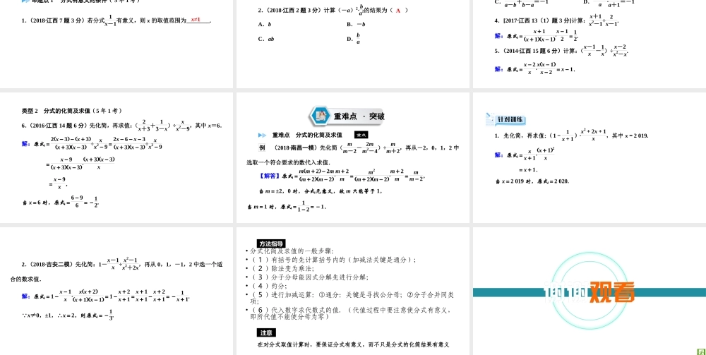 （江西专用）中考数学总复习 第一部分 教材同步复习 第一章 数与式 第4讲 分式课件-人教版初中九年级全册数学课件