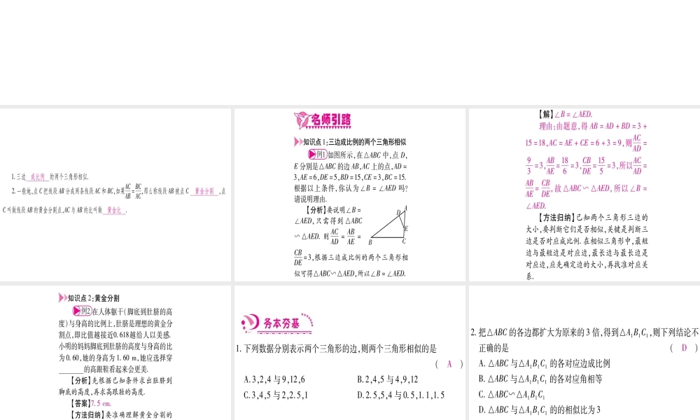 （江西专版）秋九年级数学上册 第4章 图形的相似 4.4 探索三角形相似的条件 第3课时 利用三边关系判定两个三角形相似作业课件 （新版）北师大版-（新版）北师大版初中九年级上册数学课件