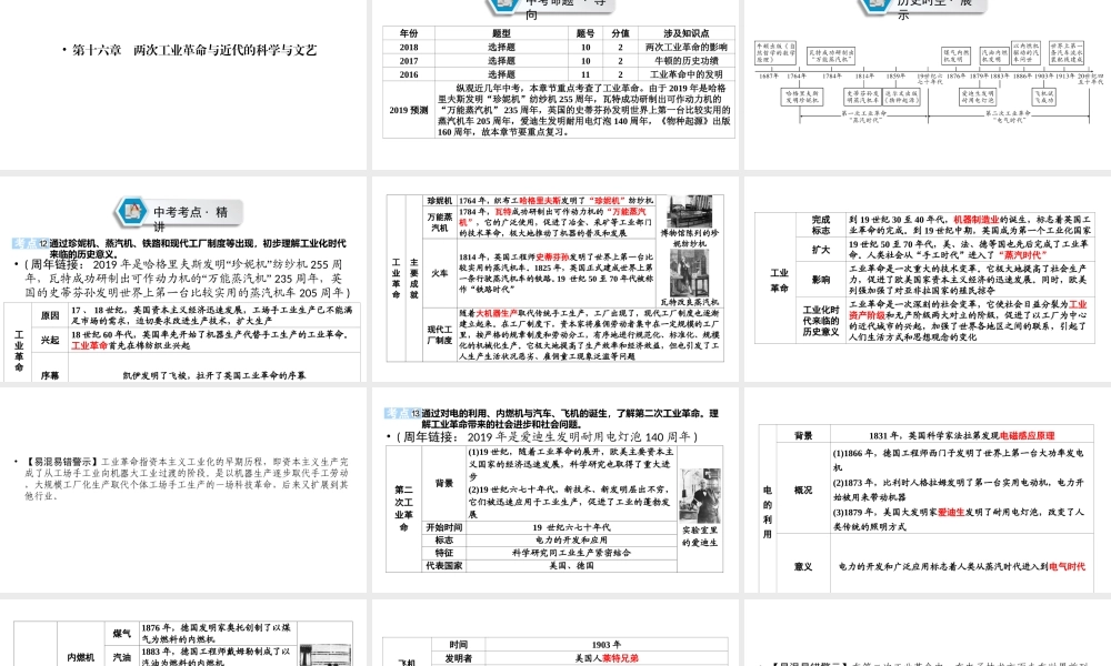 （江西专用）中考历史总复习 第一部分 教材同步复习 模块五 世界近代史 第16章 两次工业革命与近代的科学与文艺课件-人教版初中九年级全册历史课件