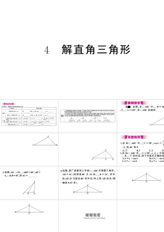 （江西专级数学下册 第1章 直角三角形的边角关系 4 解直角三角形课件（新版）北师大版-（新版）北师大级下册数学课件