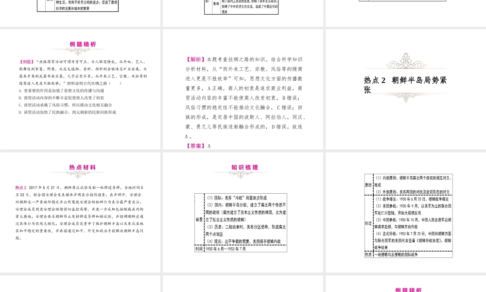 （江西专用）中考历史复习 常考知识专题 专题六“一带一路”与朝鲜半岛局势教学课件-人教版初中九年级全册历史课件