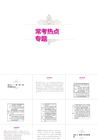 （江西专用）中考历史复习 常考知识专题 专题六“一带一路”与朝鲜半岛局势教学课件-人教版初中九年级全册历史课件