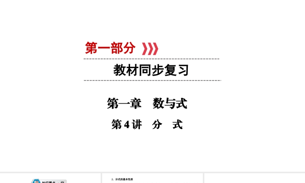 （江西专用）中考数学总复习 第一部分 教材同步复习 第一章 数与式 第4讲 分式课件-人教级全册数学课件