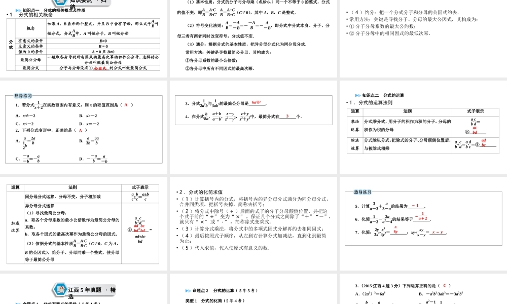（江西专用）中考数学总复习 第一部分 教材同步复习 第一章 数与式 第4讲 分式课件-人教级全册数学课件
