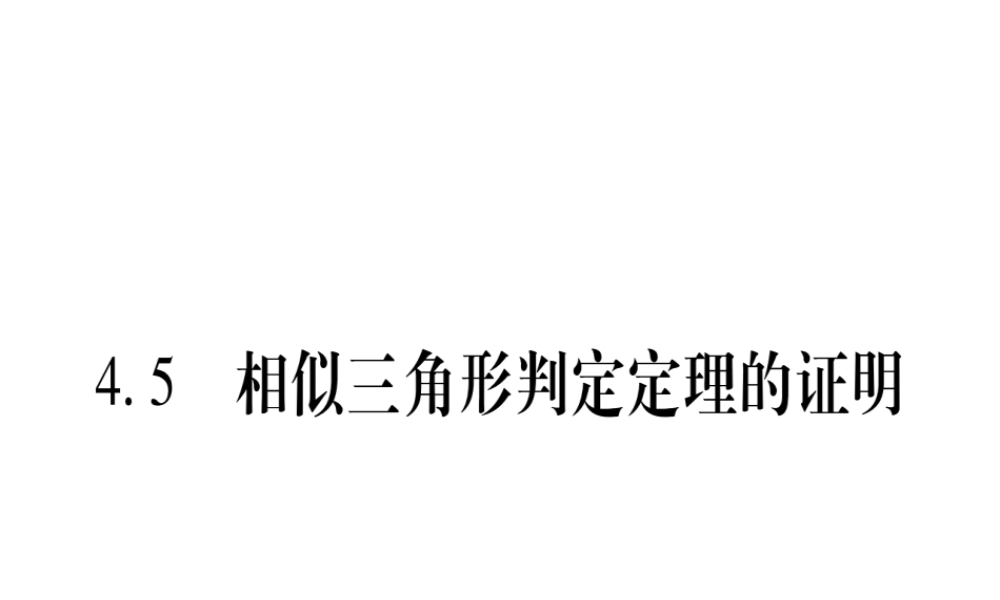 （江西专版）秋九年级数学上册 第4章 图形的相似 4.5 相似三角形判定定理的证明作业课件 （新版）北师大版-（新版）北师大版初中九年级上册数学课件