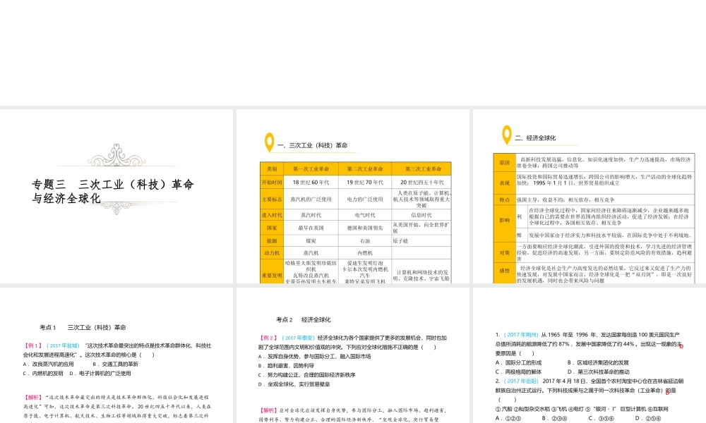 （江西专用）中考历史复习 常考知识专题 专题三 三次工业（科技）革命与经济全球化教学课件-人教版初中九年级全册历史课件