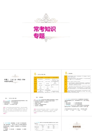 （江西专用）中考历史复习 常考知识专题 专题三 三次工业（科技）革命与经济全球化教学课件-人教版初中九年级全册历史课件