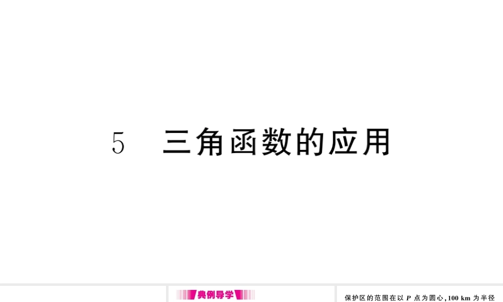 （江西专级数学下册 第1章 直角三角形的边角关系 5 三角函数的应用课件（新版）北师大版-（新版）北师大级下册数学课件