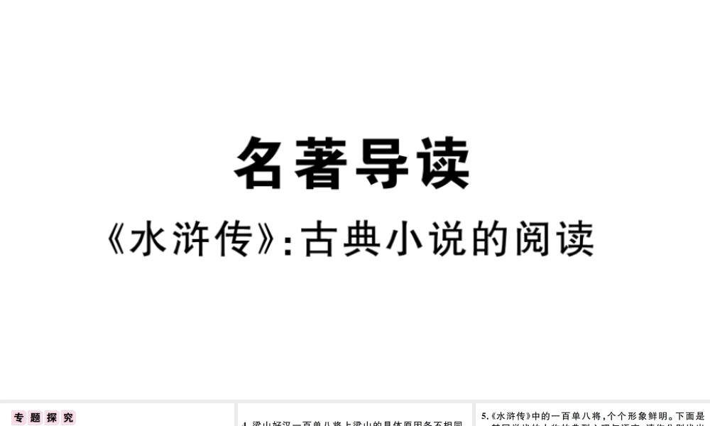 （江西专版）秋九年级语文上册 第六单元 名著导读（二）《水浒传》古典小说的阅读习题课件 新人教版-新人教版初中九年级上册语文课件