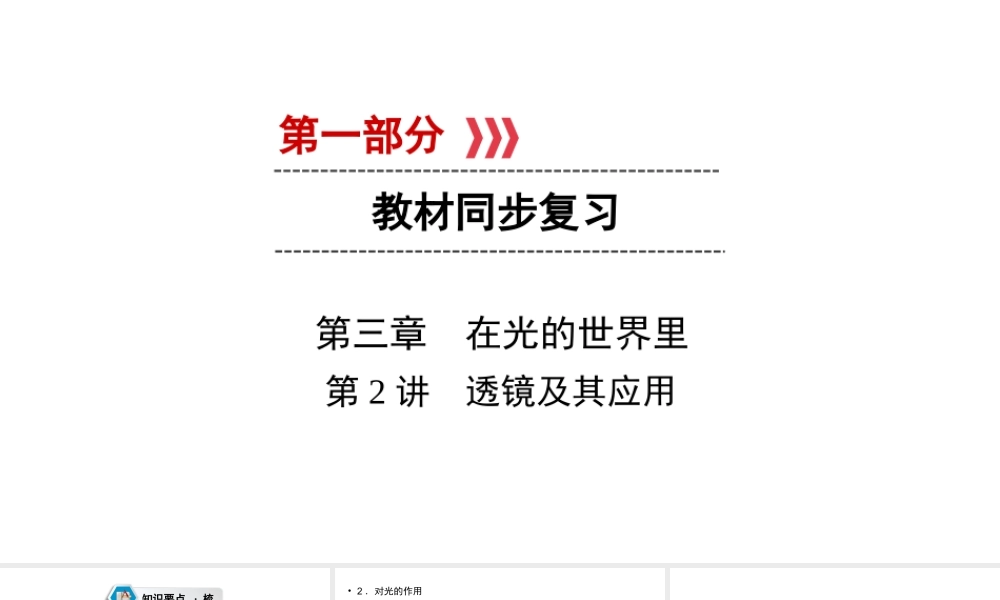 （江西专用）中考物理新设计一轮复习 第三章 在光的世界里（第2讲 透镜及其应用）课件-人教版初中九年级全册物理课件