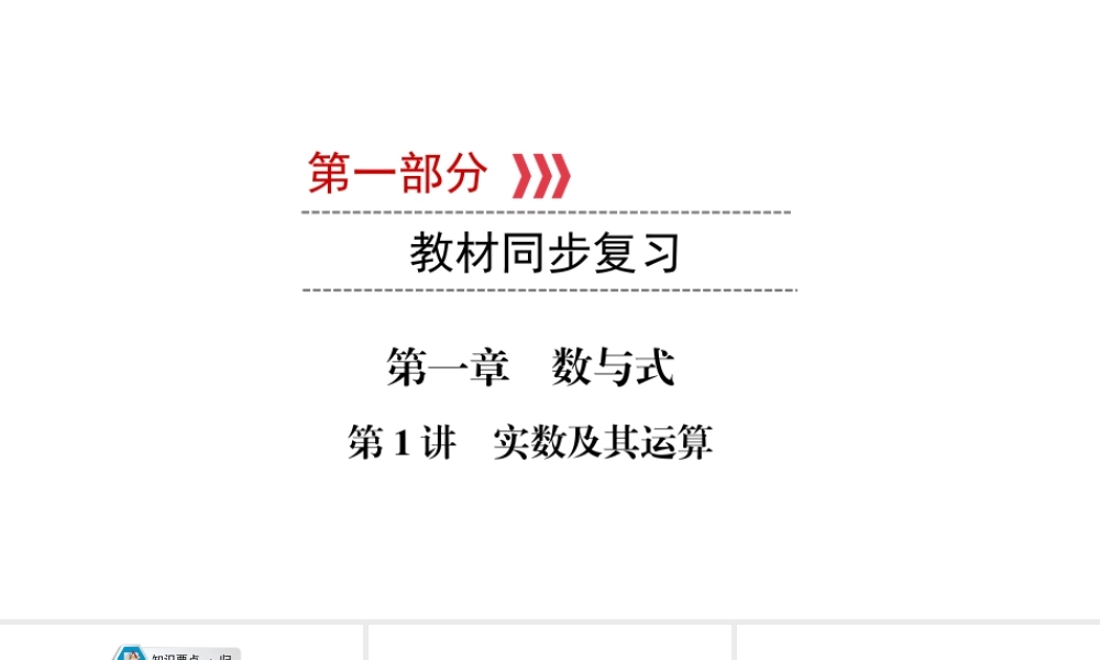 （江西专用）中考数学总复习 第一部分 教材同步复习 第一章 数与式 第1讲 实数及其运算课件-人教级全册数学课件