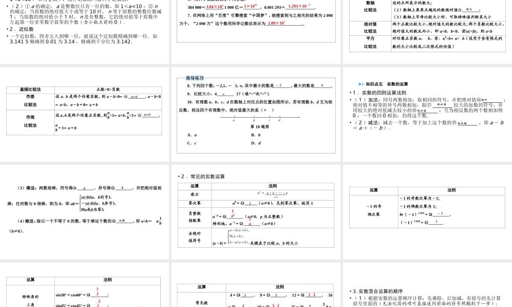 （江西专用）中考数学总复习 第一部分 教材同步复习 第一章 数与式 第1讲 实数及其运算课件-人教级全册数学课件
