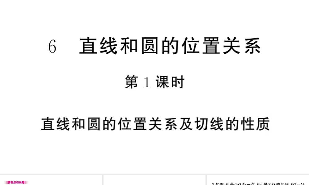 （江西专版）春九年级数学下册 第3章 圆 6 直线和圆的位置关系（第1课时 直线和圆的位置关系及切线的性质）课件（新版）北师大版-（新版）北师大版初中九年级下册数学课件