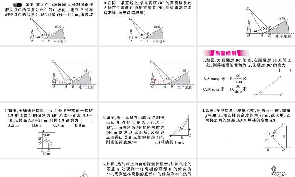 （江西专级数学下册 第1章 直角三角形的边角关系 6 利用三角函数测高课件（新版）北师大版-（新版）北师大级下册数学课件