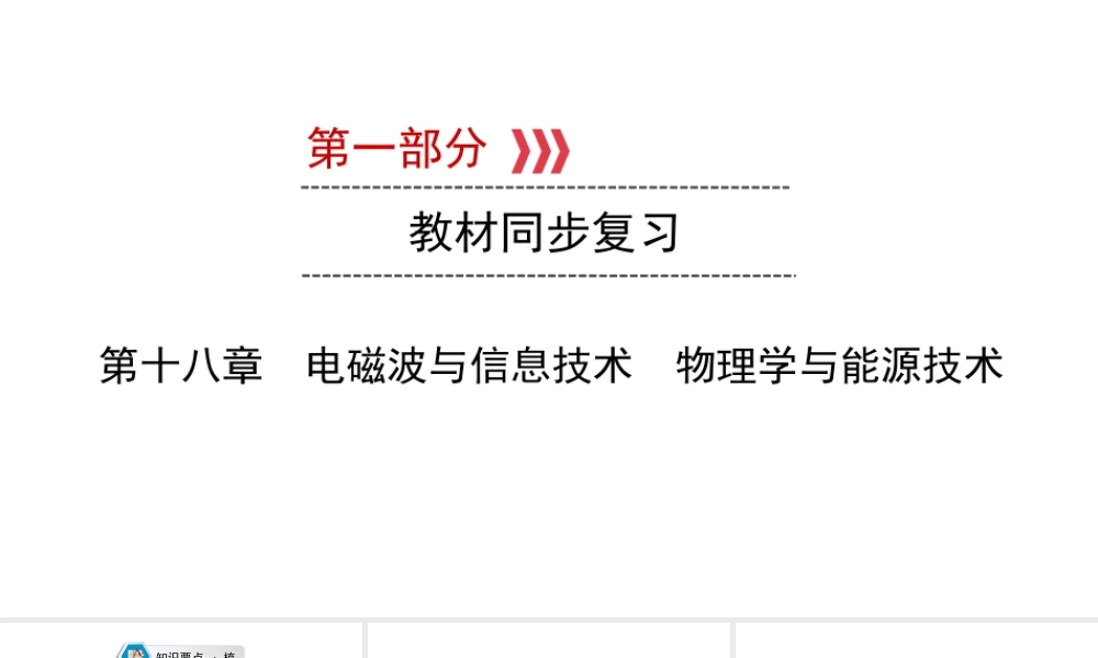 （江西专用）中考物理新设计一轮复习 第十八章 电磁波与信息技术 物理学与能源技术课件-人教版初中九年级全册物理课件