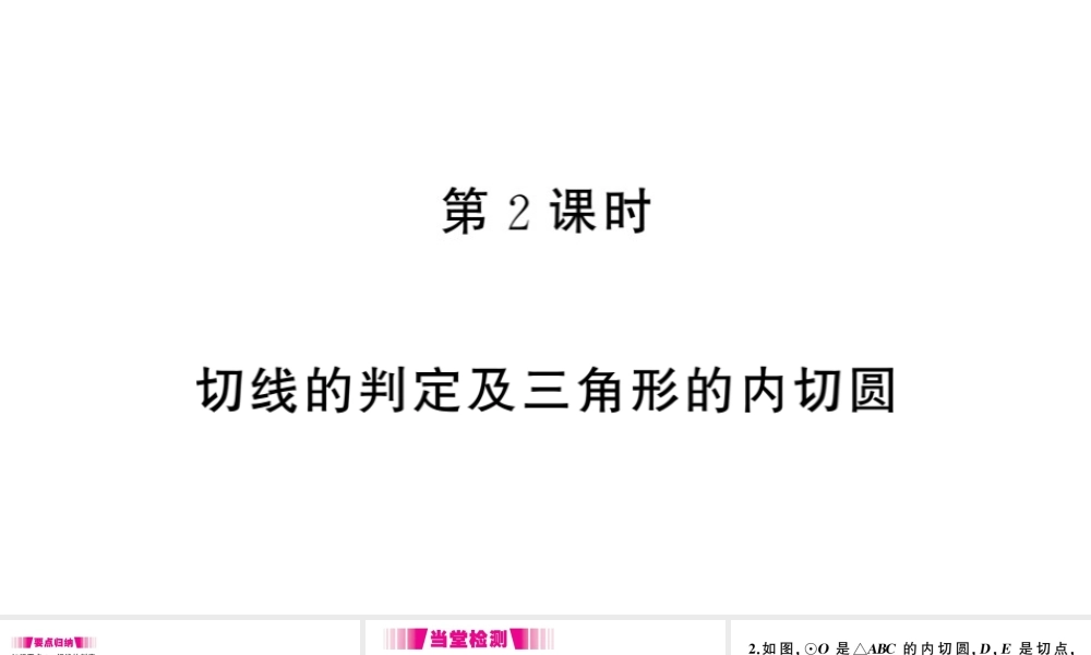 （江西专版）春九年级数学下册 第3章 圆 6 直线和圆的位置关系（第2课时 切线的判定及三角形的内切圆）课件（新版）北师大版-（新版）北师大版初中九年级下册数学课件