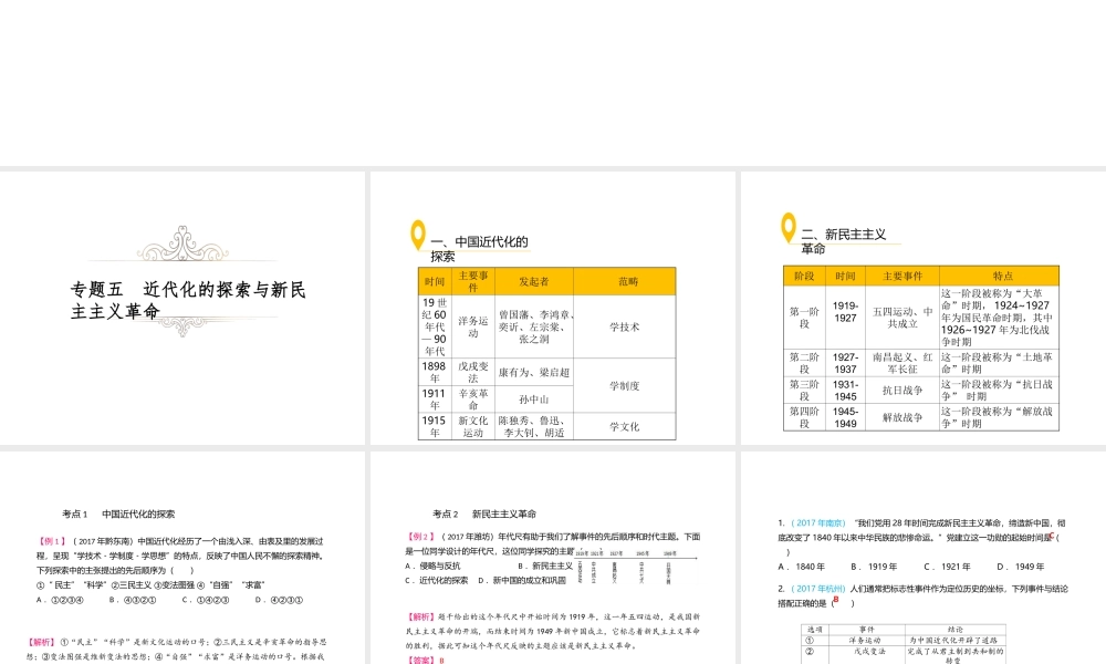 （江西专用）中考历史复习 常考知识专题 专题五 近代化的探索与新民主主义革命教学课件-人教版初中九年级全册历史课件