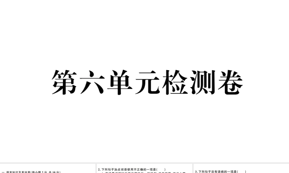 （江西专版）秋九年级语文上册 第六单元检测卷课件 新人教版-新人教版初中九年级上册语文课件