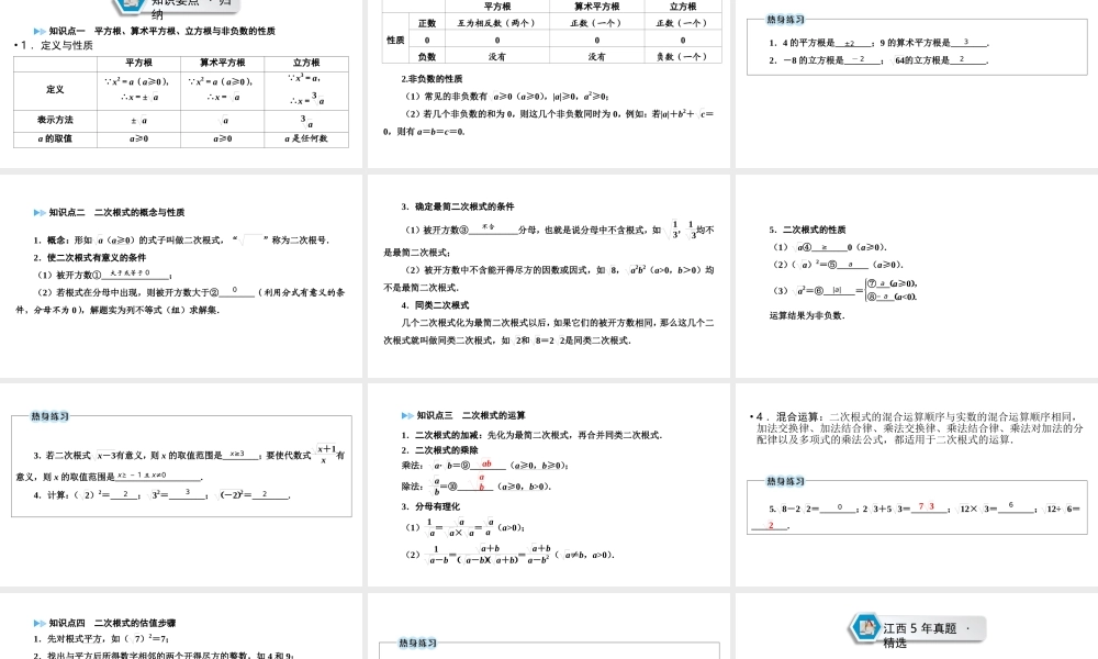 （江西专用）中考数学总复习 第一部分 教材同步复习 第一章 数与式 第2讲 数的开方与二次根式课件-人教级全册数学课件