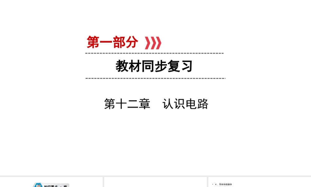 （江西专用）中考物理新设计一轮复习 第十二章 认识电路课件-人教版初中九年级全册物理课件