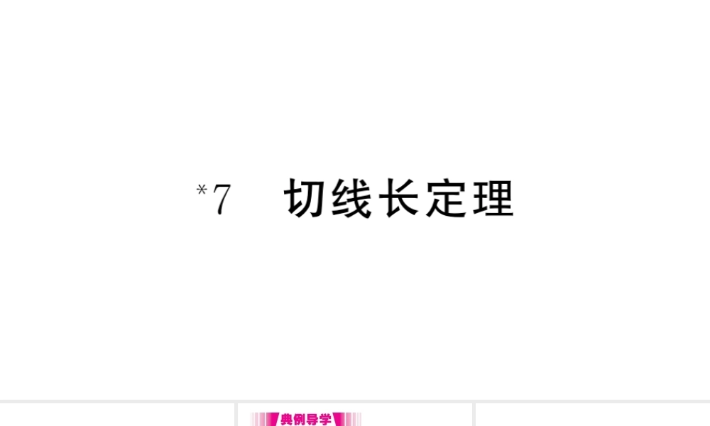 （江西专版）春九年级数学下册 第3章 圆 7 切线长定理课件（新版）北师大版-（新版）北师大版初中九年级下册数学课件