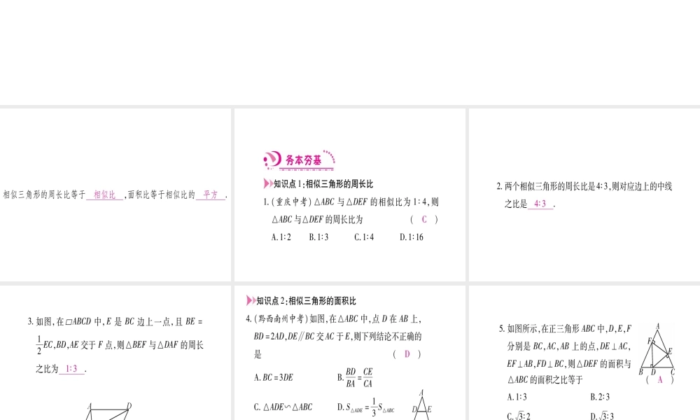 （江西专版）秋九年级数学上册 第4章 图形的相似 4.7 相似三角形的性质 第2课时 相似三角形的周长比与面积比作业课件 （新版）北师大版-（新版）北师大版初中九年级上册数学课件