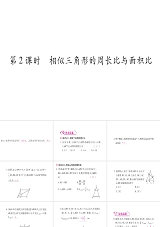 （江西专版）秋九年级数学上册 第4章 图形的相似 4.7 相似三角形的性质 第2课时 相似三角形的周长比与面积比作业课件 （新版）北师大版-（新版）北师大版初中九年级上册数学课件