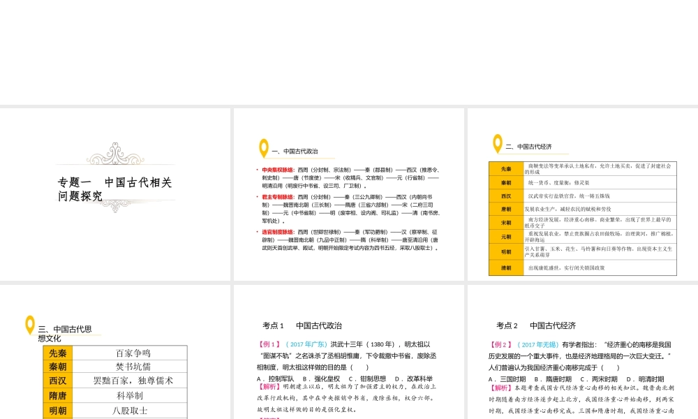 （江西专用）中考历史复习 常考知识专题 专题一 中国古代相关问题探究教学课件-人教版初中九年级全册历史课件