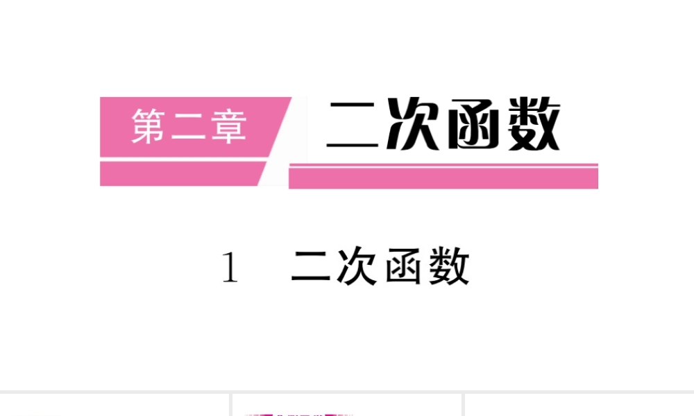 （江西专级数学下册 第2章 二次函数 1 二次函数课件（新版）北师大版-（新版）北师大级下册数学课件