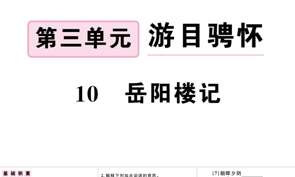 （江西专版）秋九年级语文上册 第三单元 10 岳阳楼记习题课件 新人教版-新人教版初中九年级上册语文课件