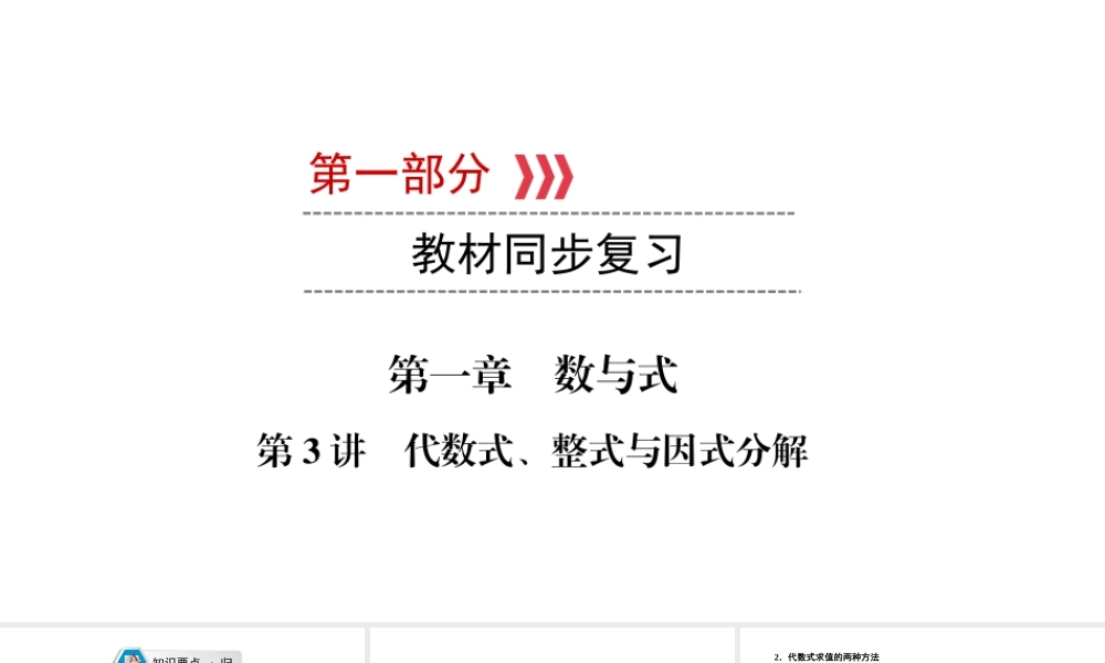 （江西专用）中考数学总复习 第一部分 教材同步复习 第一章 数与式 第3讲 代数式、整式与因式分解课件-人教版初中九年级全册数学课件