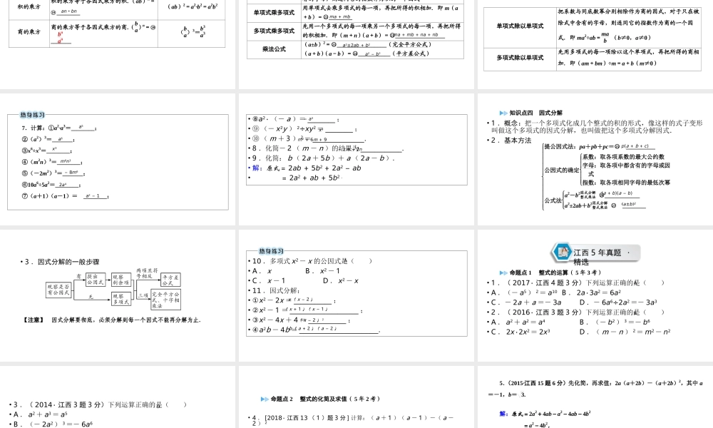 （江西专用）中考数学总复习 第一部分 教材同步复习 第一章 数与式 第3讲 代数式、整式与因式分解课件-人教版初中九年级全册数学课件