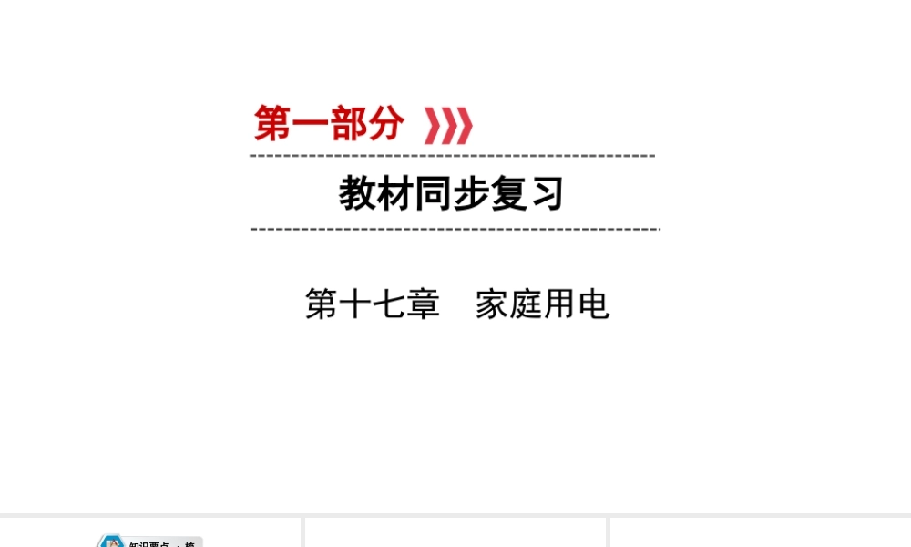 （江西专用）中考物理新设计一轮复习 第十七章 家庭用电课件-人教版初中九年级全册物理课件