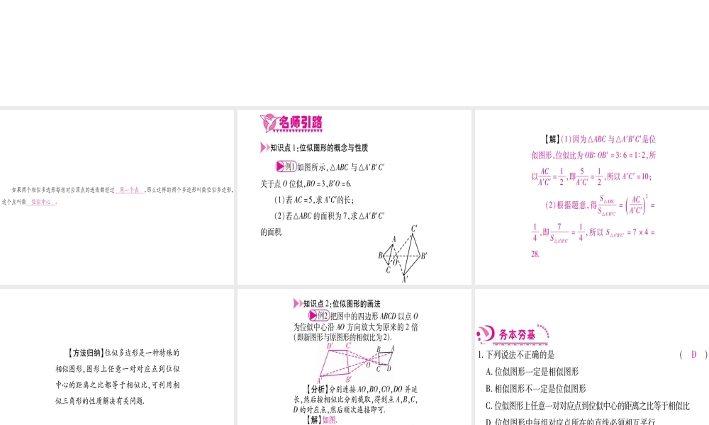 （江西专版）秋九年级数学上册 第4章 图形的相似 4.8 图形的位似 第1课时 位似图形及其画法作业课件 （新版）北师大版-（新版）北师大版初中九年级上册数学课件
