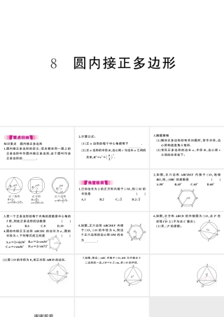（江西专版）春九年级数学下册 第3章 圆 8 圆内接正多边形课件（新版）北师大版-（新版）北师大版初中九年级下册数学课件